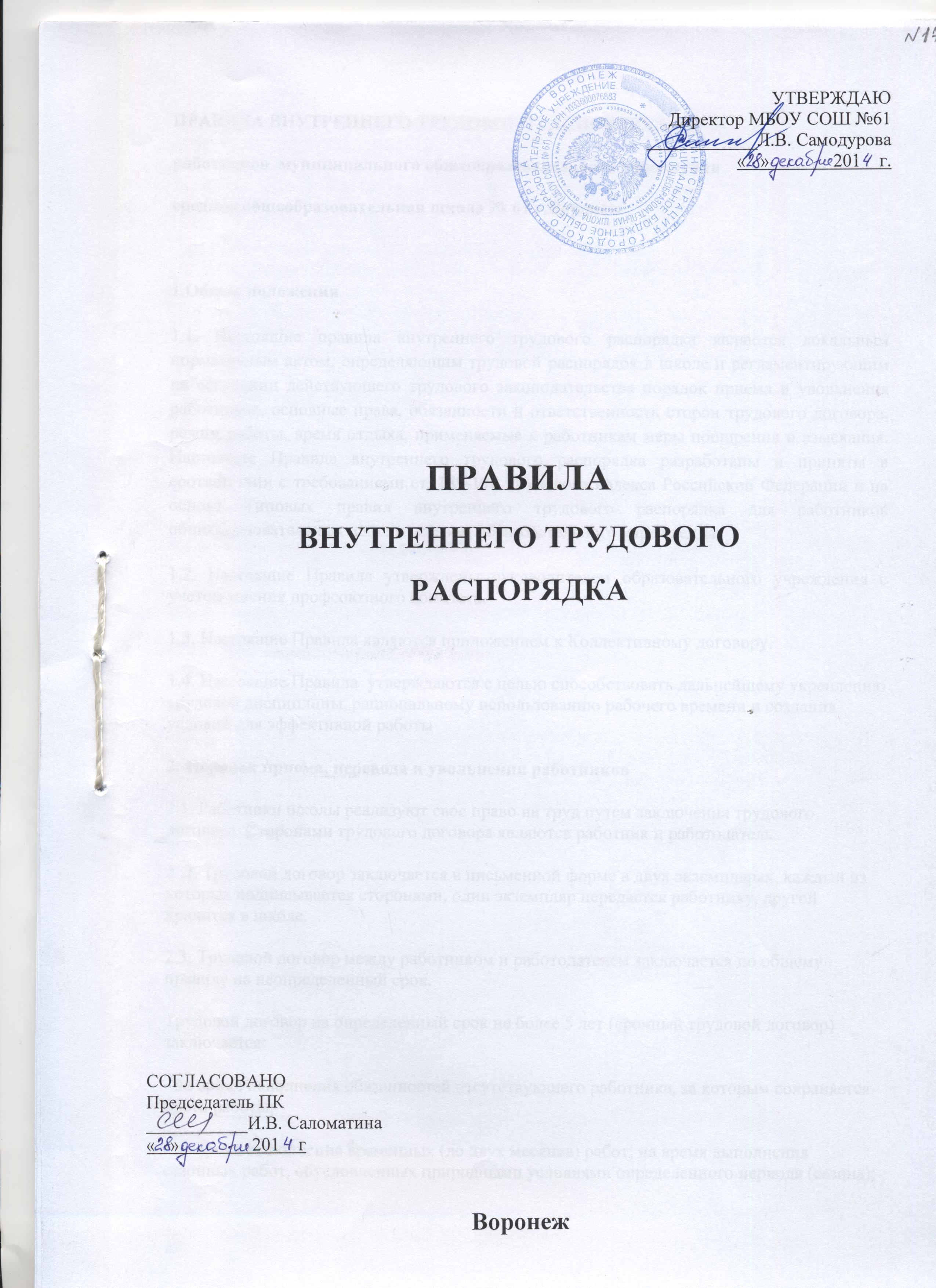 Как прошить правила внутреннего трудового распорядка образец